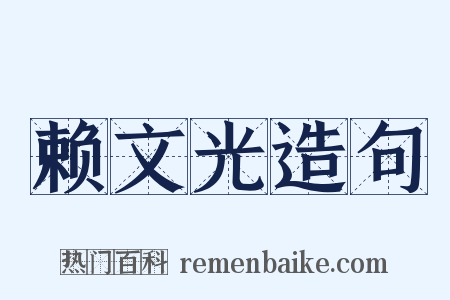 赖文光造句是什么意思的图片